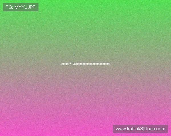 熬夜看球必看2026世界杯厄瓜多尔与德国比赛的赛前阵容分析与明星球员